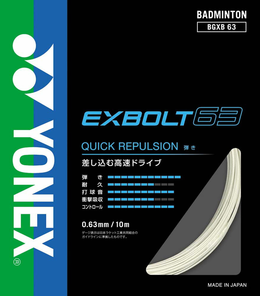 【送料290円】ヨネックス バドミントンストリングス EXBOLT 63 エクスボルト63 ホワイト Yonex BGXB63 ..