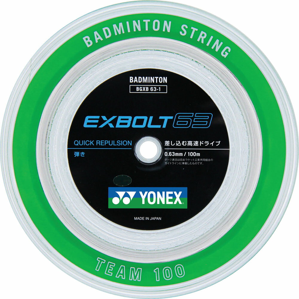 ヨネックス バドミントンストリングス EXBOLT 63 エクスボルト63 100m ホワイト Yonex BGXB631 011