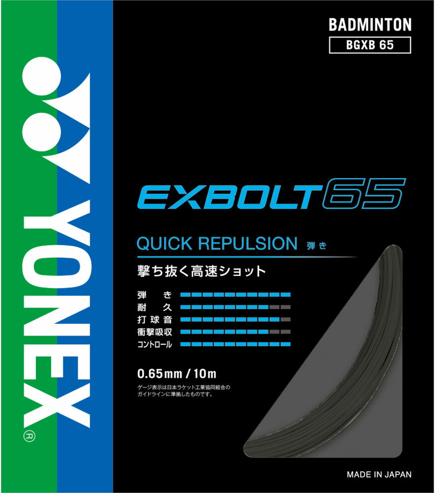 【送料290円】ヨネックス バドミントン ガット エクスボルト65 ブラック Yonex BGXB65 007