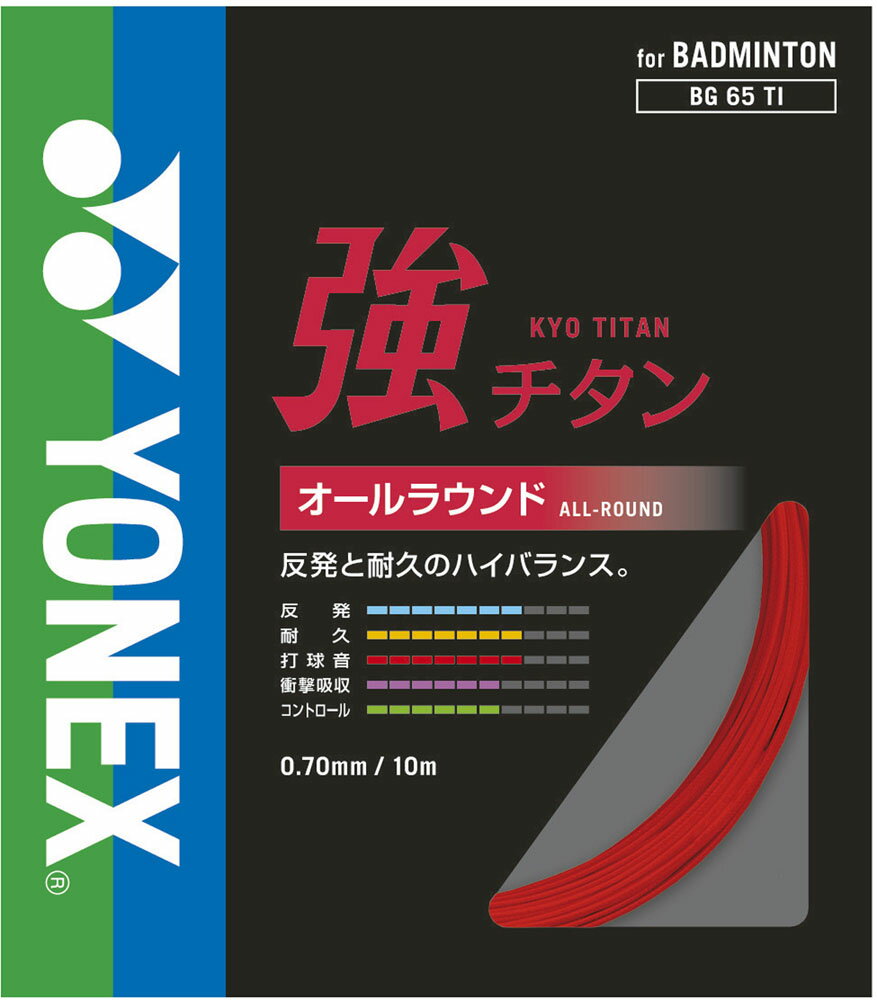 【送料無料】ヨネックス バドミントン用ガット 強チタン レッド Yonex BG65TI 001