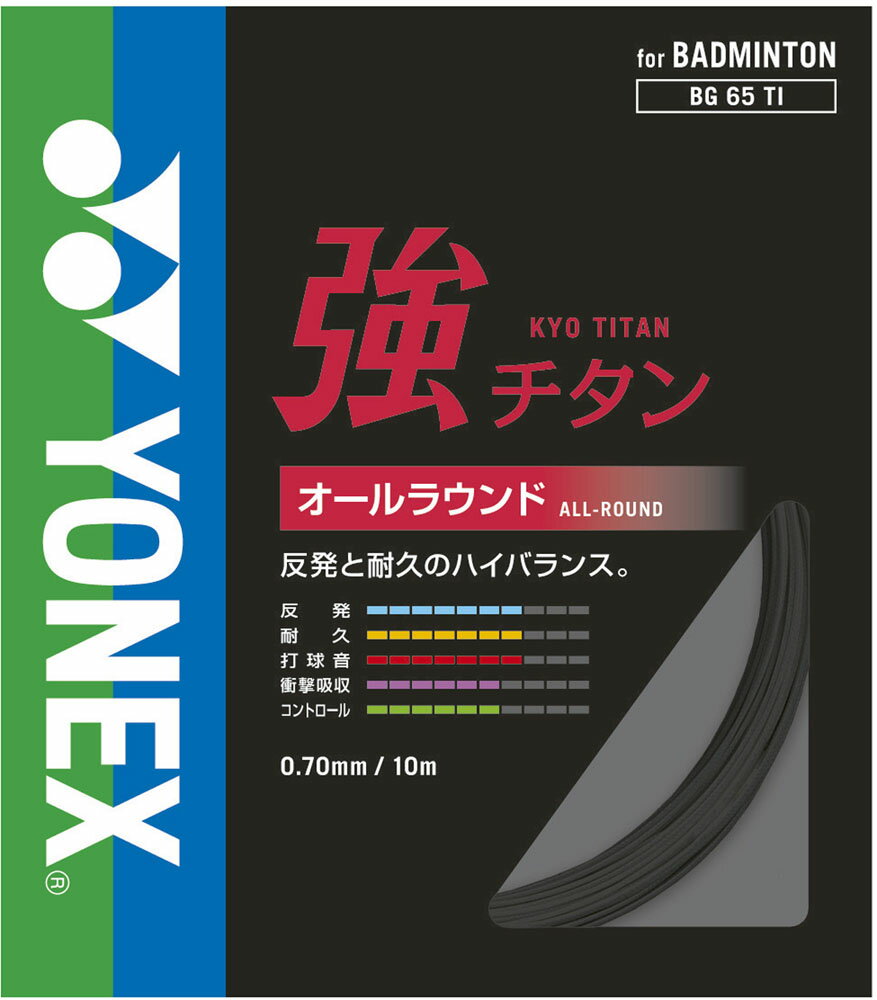 【送料無料】ヨネックス バドミントン用ガット 強チタン ブラック Yonex BG65TI 007