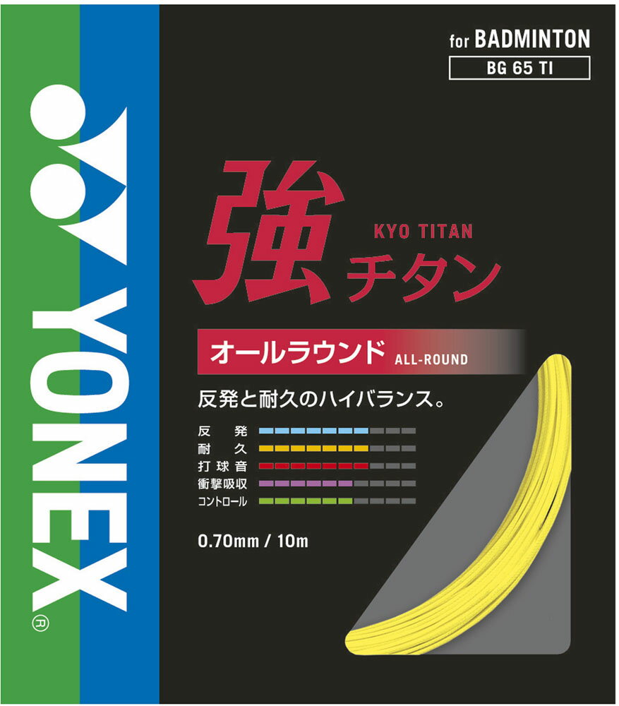 【送料無料】ヨネックス バドミントン用ガット 強チタン レモンイエロー Yonex BG65TI 046