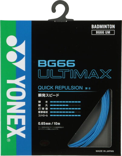 【送料無料】ヨネックス BG66 アルティマックス ブルー Yonex BG66UM 002 【送料無料】ヨネックス BG66 アルティマックス ブルー Yonex BG66UM 002