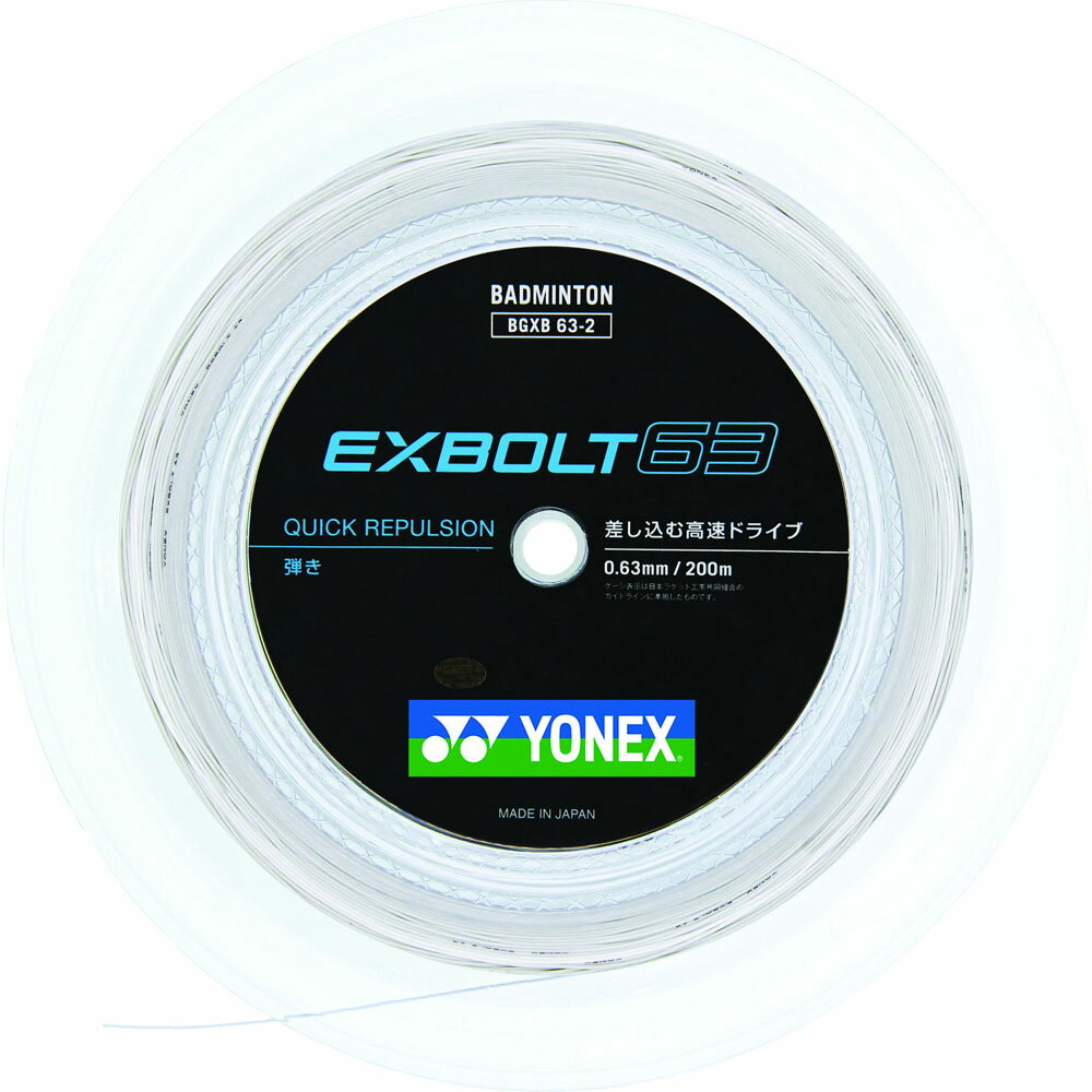【在庫処分】ヨネックス バドミントンストリングス EXBOLT 63 エクスボルト63 200m ホワイト Yonex BGXB632 011