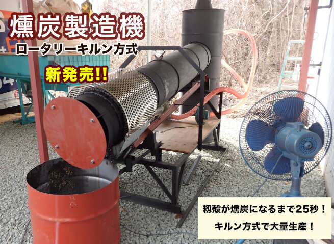 燻炭製造機　ロータリーキルン方式