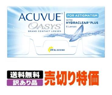 【送料無料】【訳あり見切り品】【返品・交換不可】アキュビューオアシス乱視用