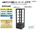 プレゼント企画対象機種 RITS-240 4面ガラス冷蔵ショーケース 外装:おしゃれ 黒 片面扉(前面のみ扉)4灯LED スタイリッシュ ブラック