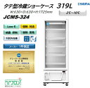 プレゼント企画対象機種 JCMS-324 タテ型 冷蔵ショーケース 白 ホワイト 100V ジェーシーエム 冷蔵庫 ノンフロン ※軒先・車上渡し