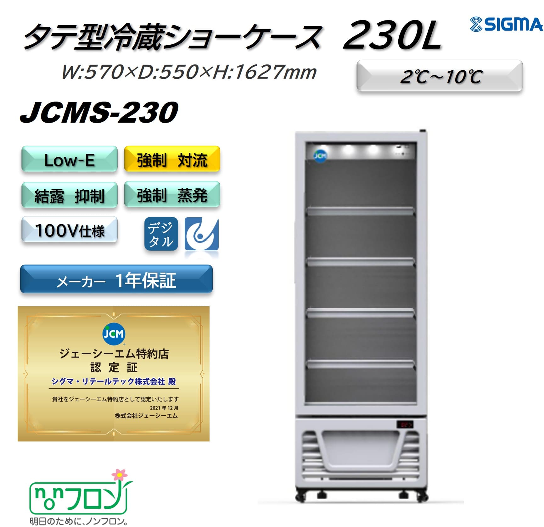 プレゼント企画対象機種 JCMS-230 タテ型 冷蔵ショーケース 白 おしゃれ ジェーシーエム 冷蔵庫 ノンフロン ※軒先・車上渡し