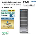 プレゼント企画対象機種 JCMS-230 タテ型 冷蔵ショーケース 白 おしゃれ ジェーシーエム 冷蔵庫 ノンフロン ※軒先・車上渡し その1