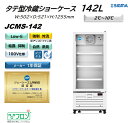 楽天シグマ・リテールテック【プレゼント企画対象機種】JCMS-142 冷蔵ショーケース 業務用 縦型 タテ型 白 ホワイト ジェーシーエム 冷蔵庫 ノンフロン ビール 日本酒 ストッカー おしゃれ ショーケース 冷蔵庫 冷蔵 大型 ガラス100V ジェーシーエム JCM シグマリテールテック 軒先・車上渡し 送料無料