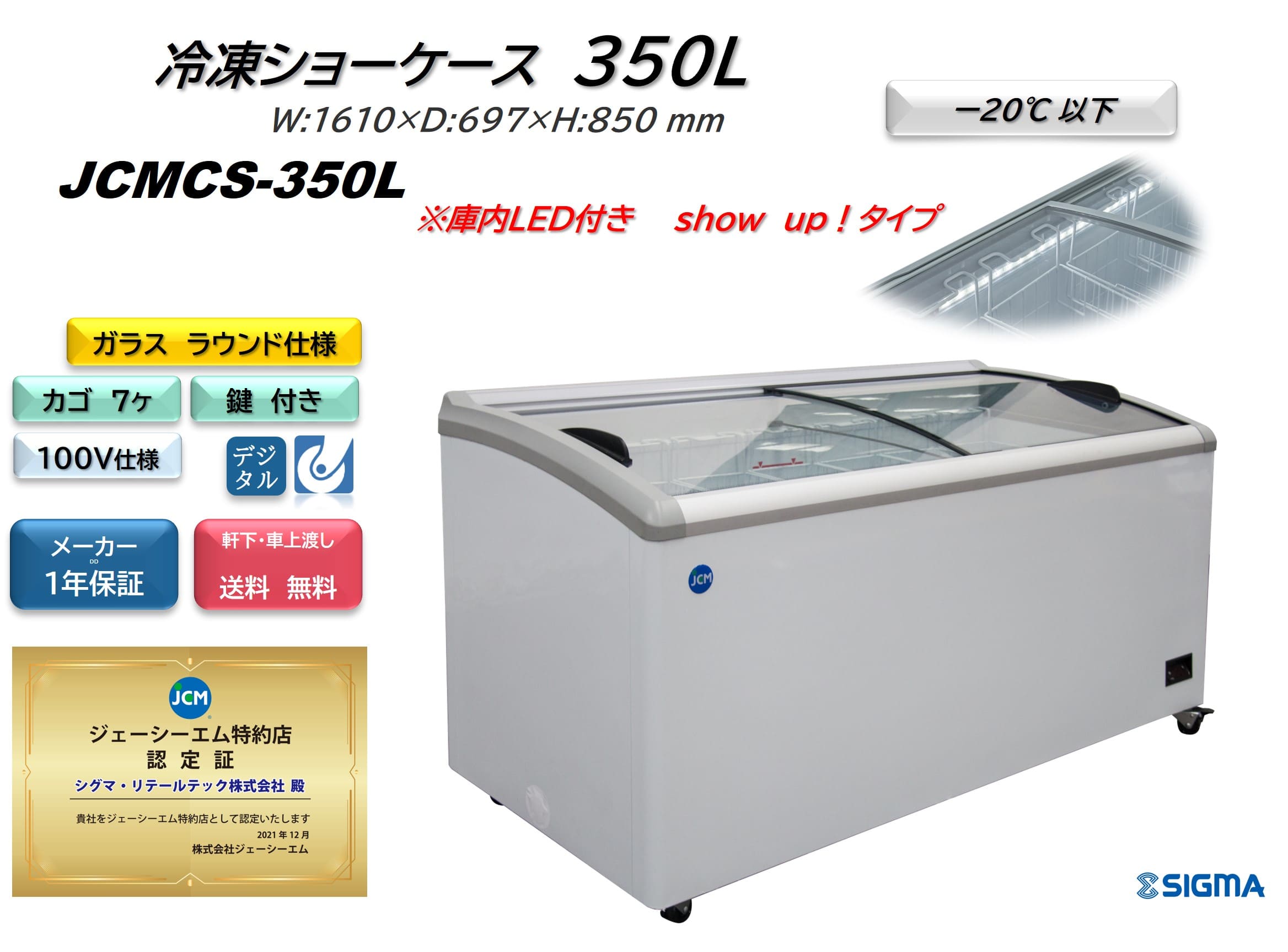 JCMCS-350L 冷凍ショーケース 業務用 ラウンドタイプ アイス 冷凍庫 保冷庫 ジェーシーエム JCM シグマリテールテック 冷凍 ショーケース 冷凍庫 フリーザー 冷凍ストッカー ガラス 上開き 横型 ヨコ型 350L おしゃれ ※軒先車上渡しは送料無料