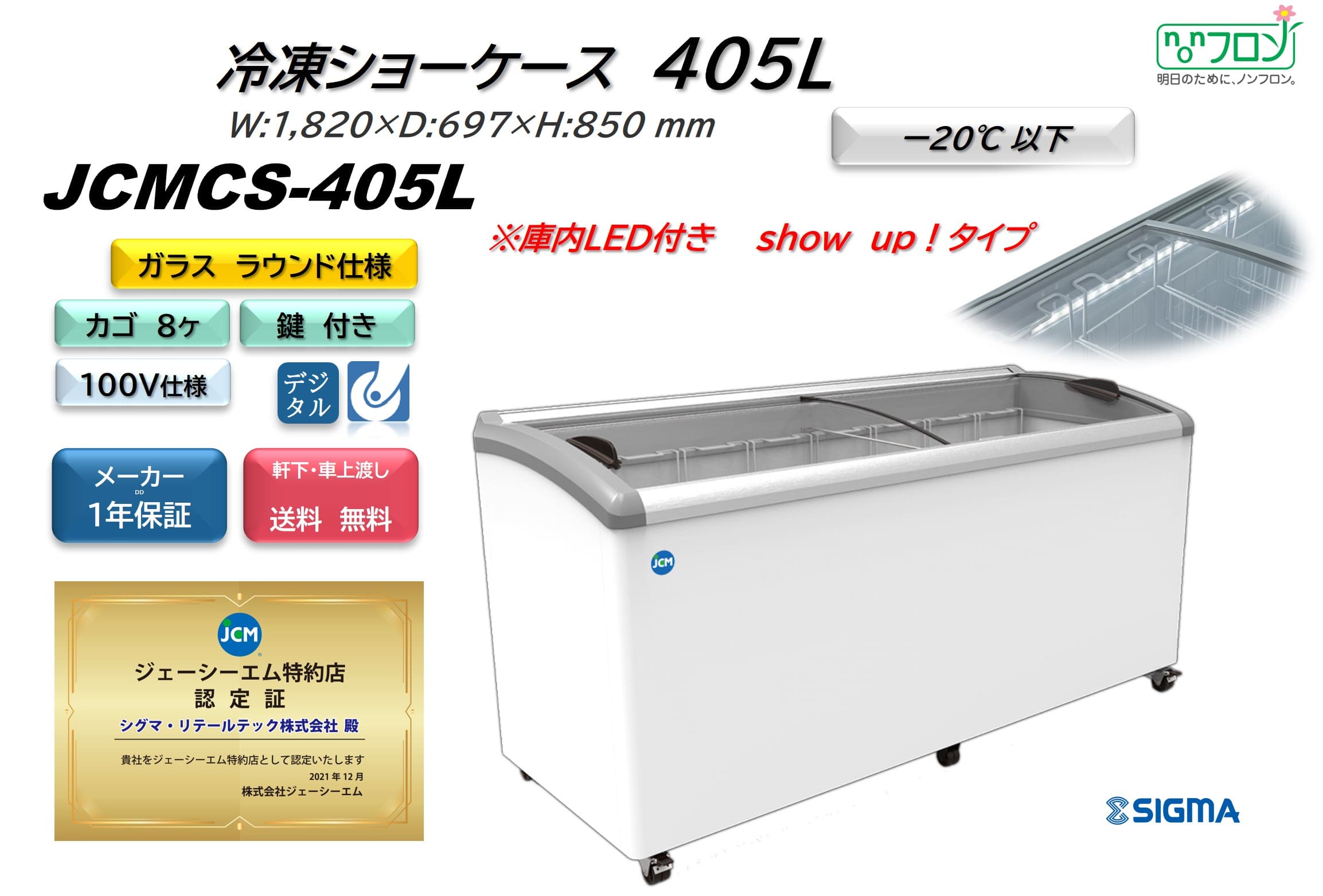 JCMCS-405L 冷凍ショーケース ラウンドタイプ アイス アイスクリーム ジェーシーエム JCM 冷凍庫 東京都補助金対象 送料無料 業務用 冷凍食品販売 保冷庫 スリム 冷凍 ショーケース フリーザー 冷凍ストッカー 上開き 大型 シグマリテールテック ※軒先車上渡しは送料無料