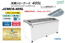 JCMCS-405L 冷凍ショーケース ラウンドタイプ アイス 冷凍食品販売に最適 庫内カゴ8個標準搭載（仕切はカゴ1個に対して1枚） ジェーシーエム 冷凍庫 東京都補助金対象 軒先車上渡しは送料無料 プライスホルダー付き