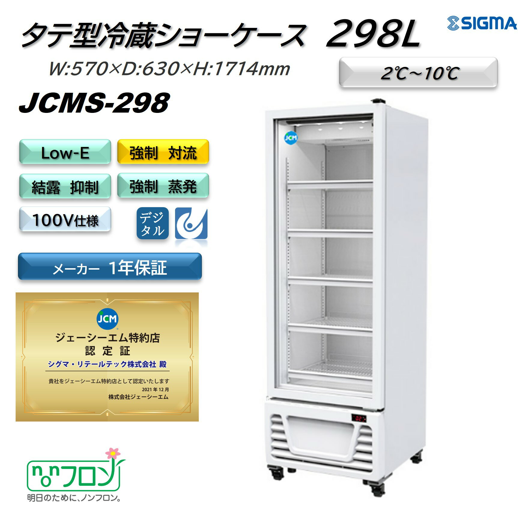 プレゼント企画対象機種 JCMS-298 タテ型 冷蔵ショーケース ホワイト 冷蔵庫 ノンフロン 軒先車上渡し 結露抑制 LED 照明付き