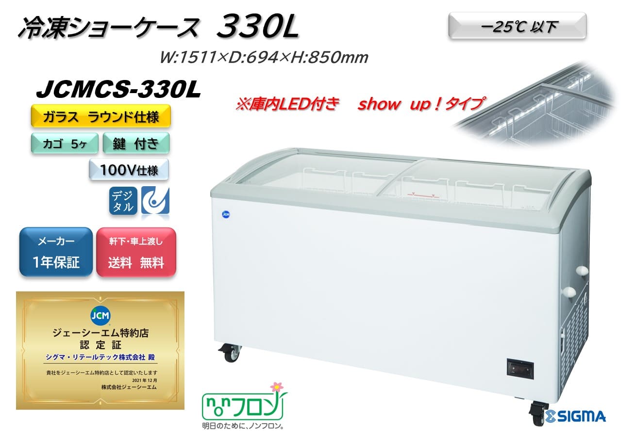 JCMCS-330L 冷凍ショーケース ラウンドタイプ ジェーシーエム JCM LED搭載 冷凍庫 業務用 保冷庫 スリム アイス アイスクリーム 冷凍 ショーケース 冷凍庫 フリーザー 上開き 大型 330l 330 シグマリテールテック 送料無料 保証付き 一年保証 ※軒先・車上渡し