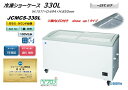 JCMCS-330L 冷凍ショーケース ラウンドタイプ ジェーシーエム JCM LED搭載 冷凍庫 業務用 保冷庫 スリム アイス アイスクリーム 冷凍 ショーケース 冷凍庫 フリーザー 上開き 大型 330l 330 シグマリテールテック 送料無料 保証付き 一年保証 ※軒先 車上渡し