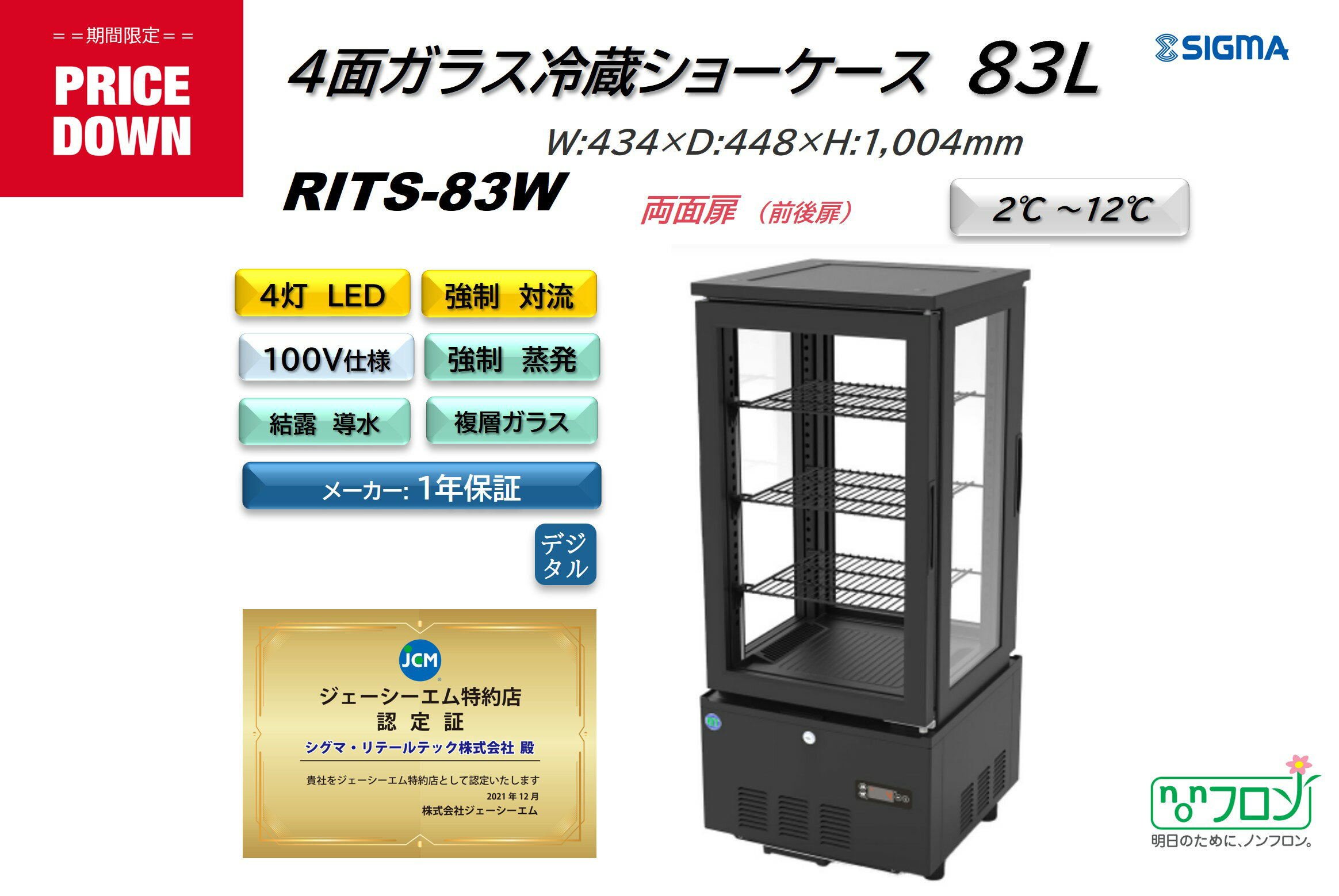 楽天シグマ・リテールテックプレゼント企画対象機種　RITS-83W 4面ガラス冷蔵ショーケース　外装：おしゃれ 黒 両面扉（前後扉）4灯LED スタイリッシュ ブラック