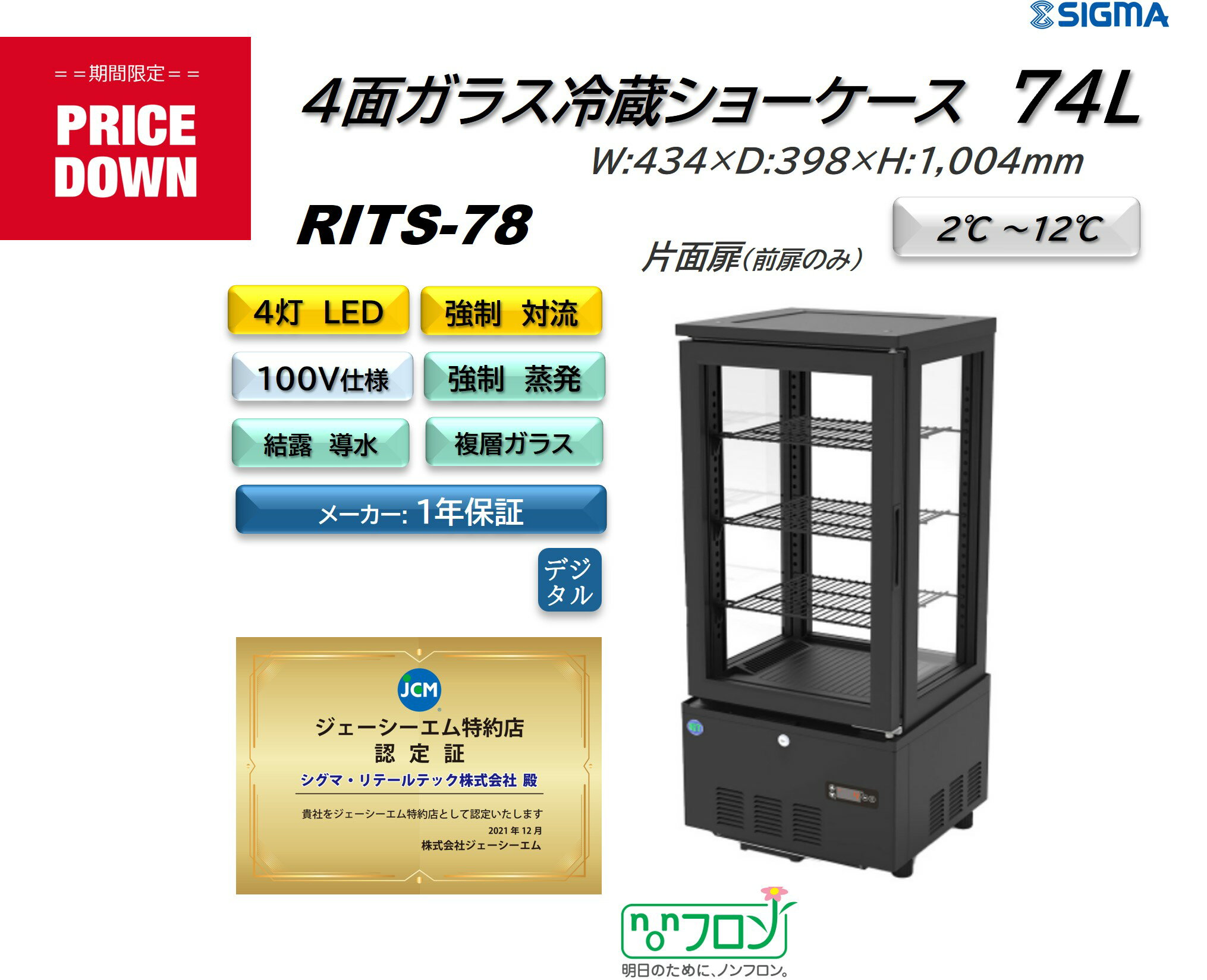 プレゼント企画対象機種　RITS-78 4面ガラス冷蔵ショーケース　外装：おしゃれ 黒 片面扉（前面のみ扉）4灯LED スタイリッシュ ブラック