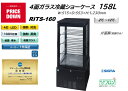 プレゼント企画対象機種 RITS-160 4面ガラス冷蔵ショーケース 外装:おしゃれ 黒 片面扉(前面のみ扉)4灯LED スタイリッシュ ブラック