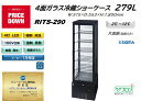 プレゼント企画対象機種 RITS-290 4面ガラス冷蔵ショーケース 外装:おしゃれ 黒 片面扉(前面のみ扉)4灯LED スタイリッシュ ブラック
