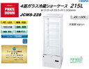 プレゼント企画対象機種 JCMS-228 4面ガラス冷蔵ショーケース 外装:白 片面扉(前面のみ扉)おしゃれ ※軒先・車上渡し 業務用 冷蔵庫 ジェーシーエム