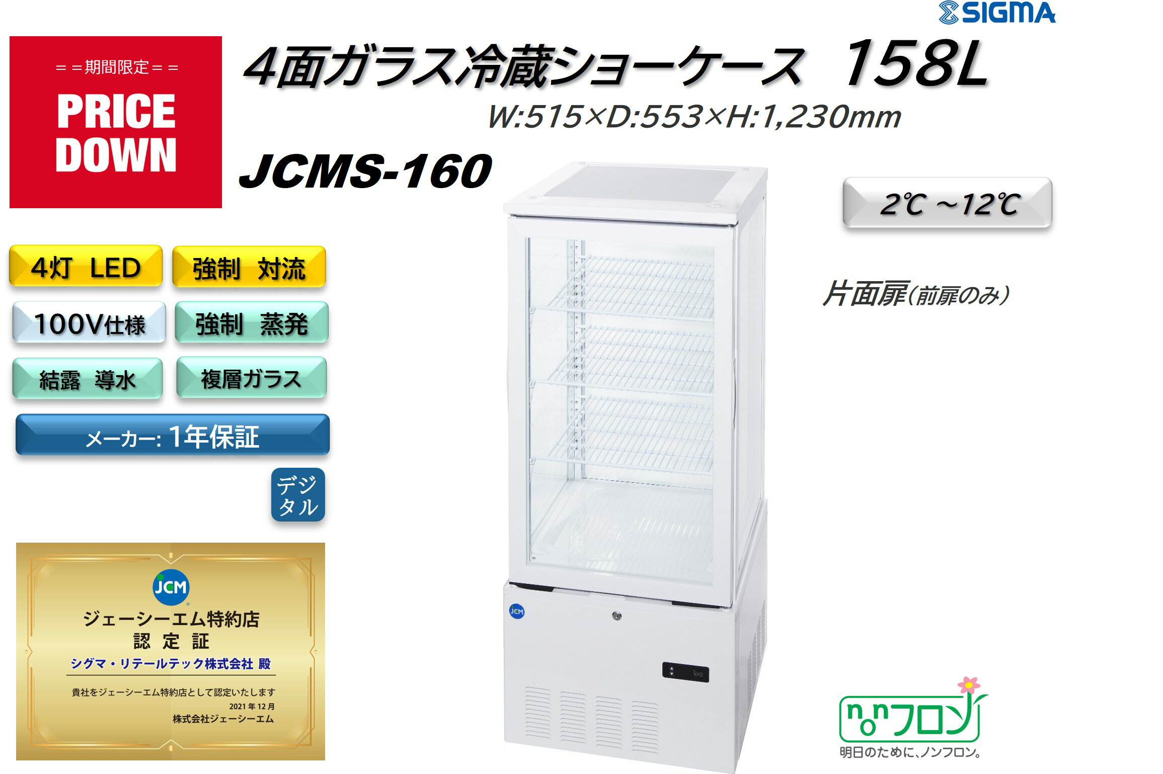 楽天シグマ・リテールテックプレゼント企画対象機種 　JCMS-160 4面ガラス冷蔵ショーケース　外装：白 / 片面扉（前面のみ扉）おしゃれ ※軒先・車上渡し 冷蔵庫 業務用 ジェーシーエム