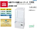 プレゼント企画対象機種 JCMS-130 4面ガラス冷蔵ショーケース 外装:白 / 片面扉(前面のみ扉) おしゃれ ※軒先・車上渡し 冷蔵庫 ジェーシーエム
