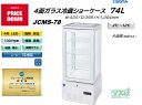 プレゼント企画対象機種 JCMS-78 4面ガラス冷蔵ショーケース 外装:白 片面扉(前面のみ扉)おしゃれ ※軒先・車上渡し JCM 冷蔵庫お