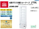 プレゼント企画対象機種 JCMS-290 4面ガラス冷蔵ショーケース 外装:白 片面扉(前面のみ扉)おしゃれ ※軒先・車上渡し 業務用 冷蔵庫 ジェーシーエム