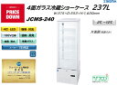 プレゼント企画対象機種　JCMS-240 4面ガラス冷蔵ショーケース 外装：白 片面扉（前面のみ扉）おしゃれ ※軒先・車上渡し 業務用 冷蔵庫 ジェーシーエム