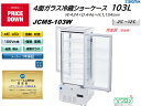 プレゼント企画対象機種 JCMS-103W/4面ガラス冷蔵ショーケース 外装:白/ 前後扉(両面扉)おしゃれ ※軒先・車上渡し