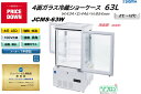 プレゼント企画対象機種 JCMS-63W/4面ガラス 冷蔵ショーケース 外装:白/ 前後扉(両面扉)おしゃれ ※軒先・車上渡し