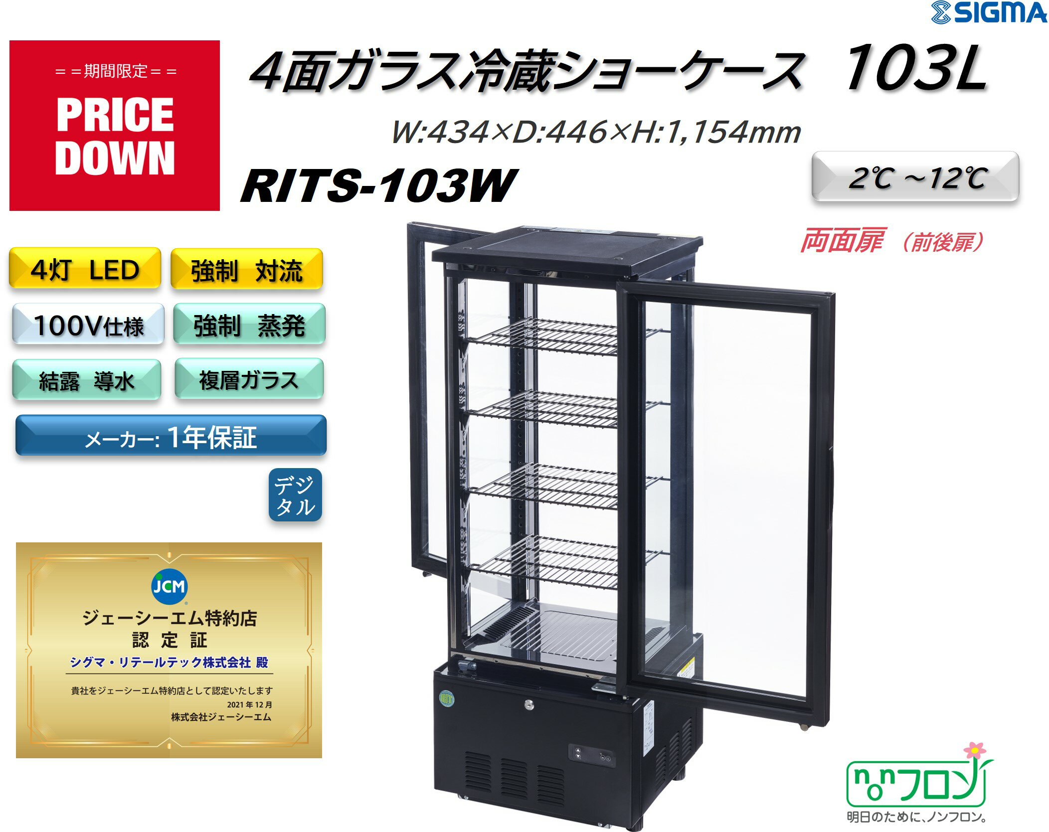 プレゼント企画対象機種 RITS-103W 4面ガラス冷蔵ショーケース　外装：おしゃれ 黒 片面扉（前後扉）4灯LED スタイリッシュ ブラック