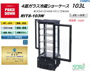プレゼント企画対象機種 RITS-103W 4面ガラス冷蔵ショーケース 外装:おしゃれ 黒 片面扉(前後扉)4灯LED スタイリッシュ ブラック