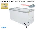 JCMCS-373FL 天面フラットタイプ 庫内LEDタイプ 冷凍ショーケース アイス 冷凍庫 業務用 保冷庫 冷凍 ショーケース フリーザー 冷凍ストッカー ガラス 上開き ジェーシーエム JCM シグマリテールテック 軒先車上渡しは送料無料 東京都補助金対象