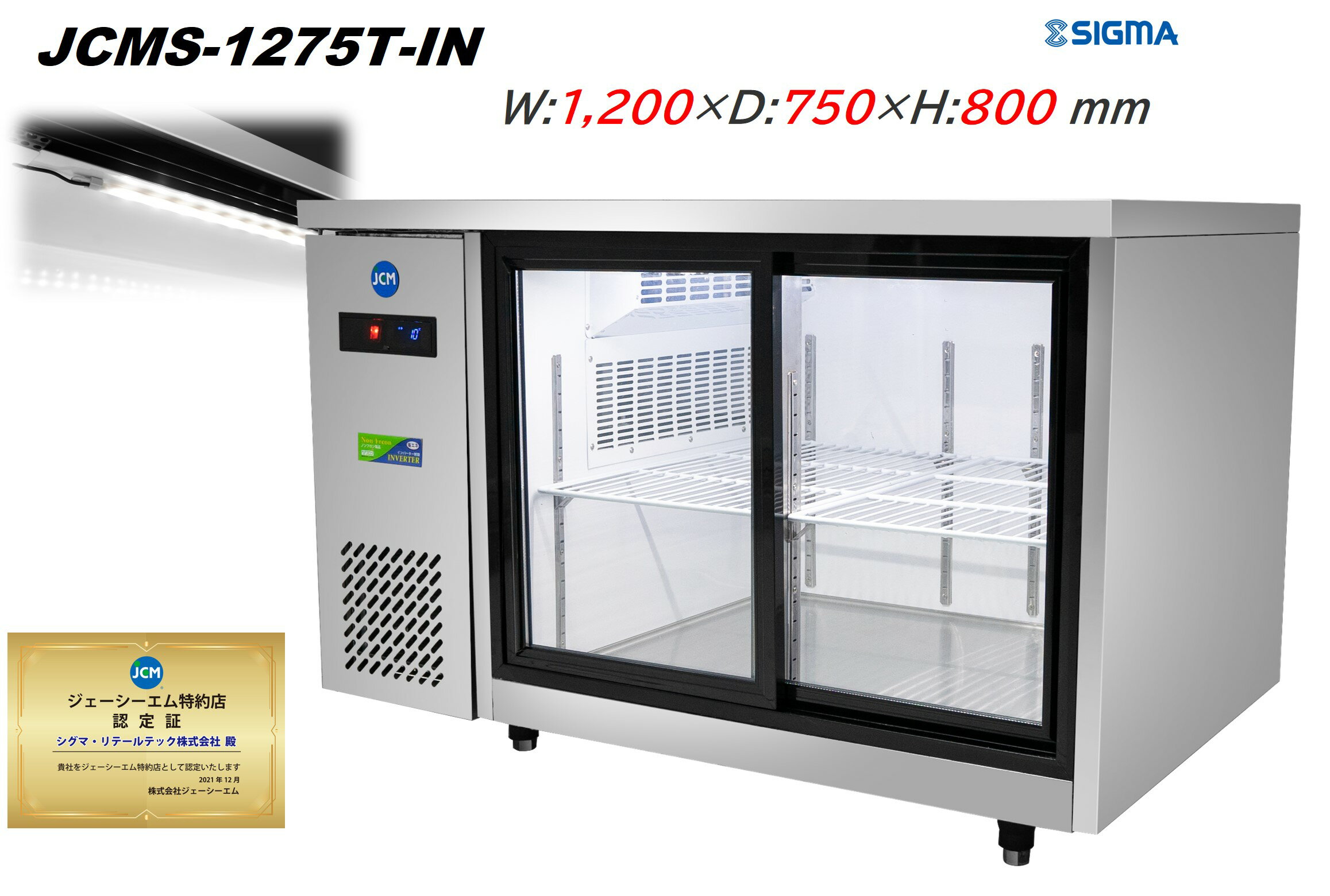 JCMS-1275T-IN 台下 冷蔵シ