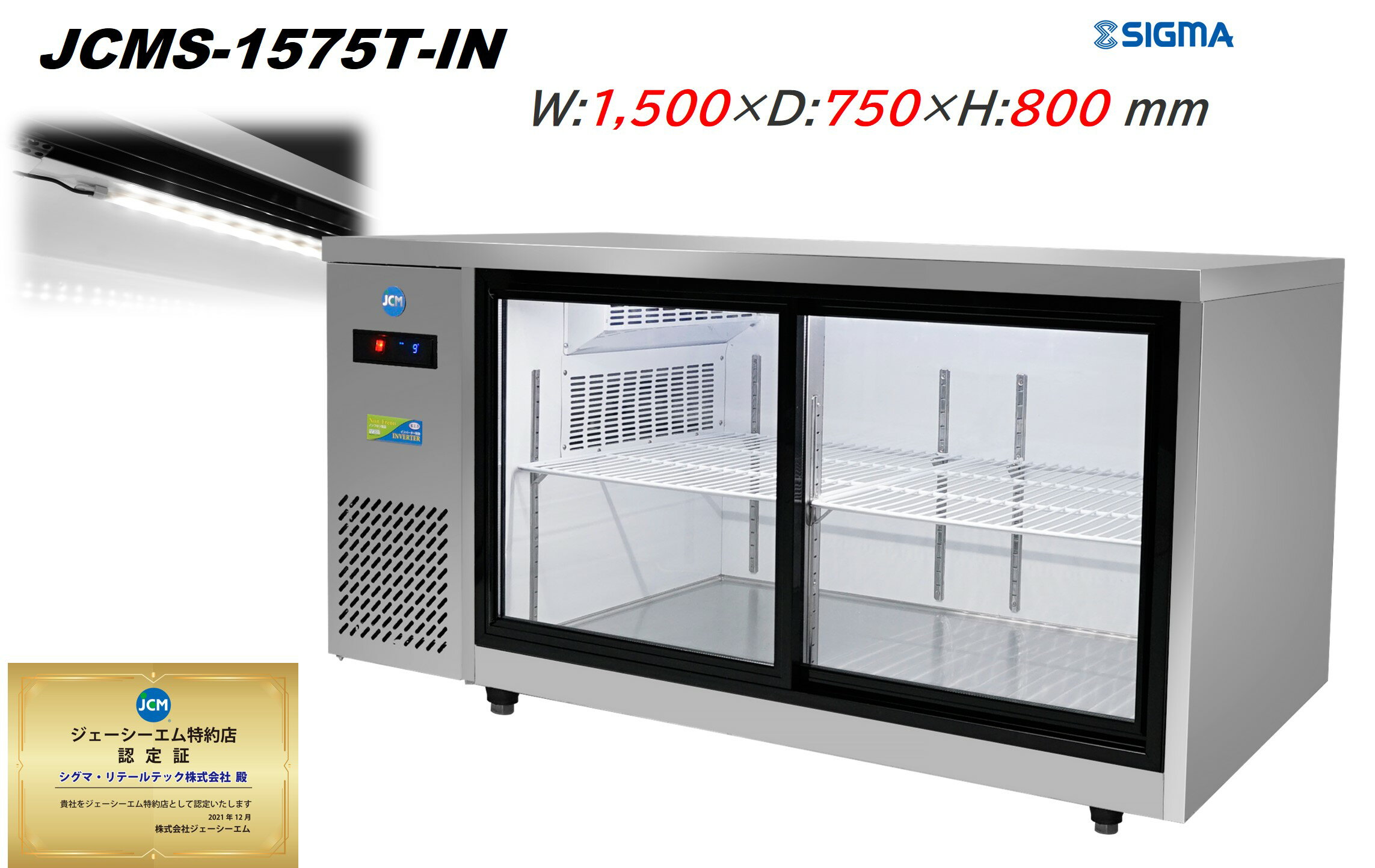JCMS-1575T-IN 台下 冷蔵ショーケース 横型 150L 冷蔵庫 コールドテーブル