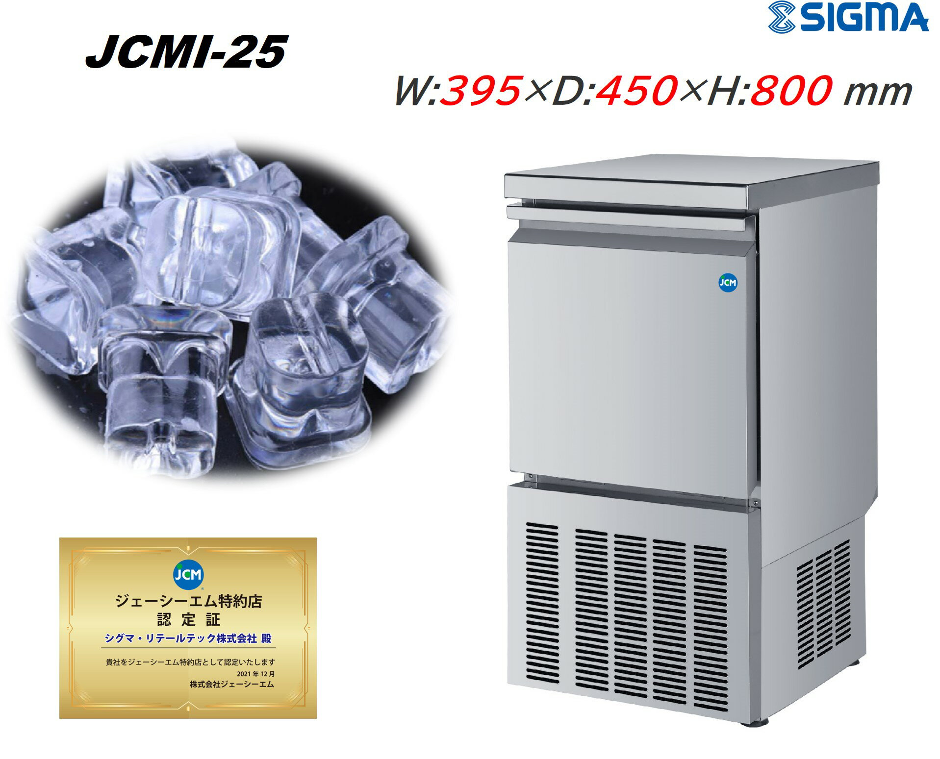 JCMI-25 JCM 透明度の高い上品な氷 全自動製氷機 氷 25kg 業務用 キューブアイス 小型 395 450 800 ジェーシーエム JCM 製氷器 シグマリテールテック ※軒先での車上渡し 送料無料（対象外地域あり）