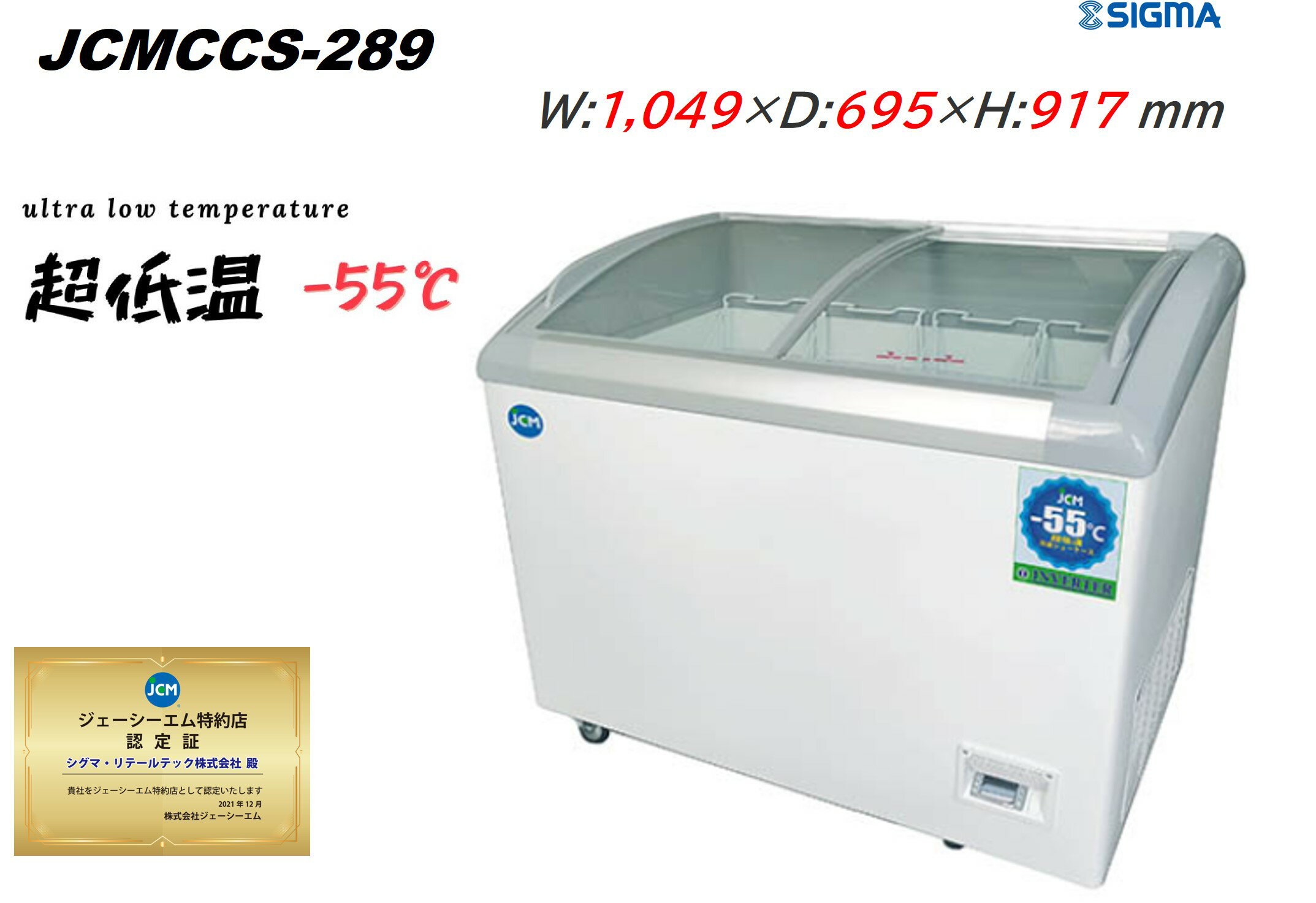 JCMCCS-289 超低温 冷凍ショーケース -55℃～-40℃ インバーター搭載 マグロ 柵 魚介類 牛肉 庫内カゴ4個標準搭載 ジェーシーエム JCM 冷凍庫 軒先車上渡しは送料無料