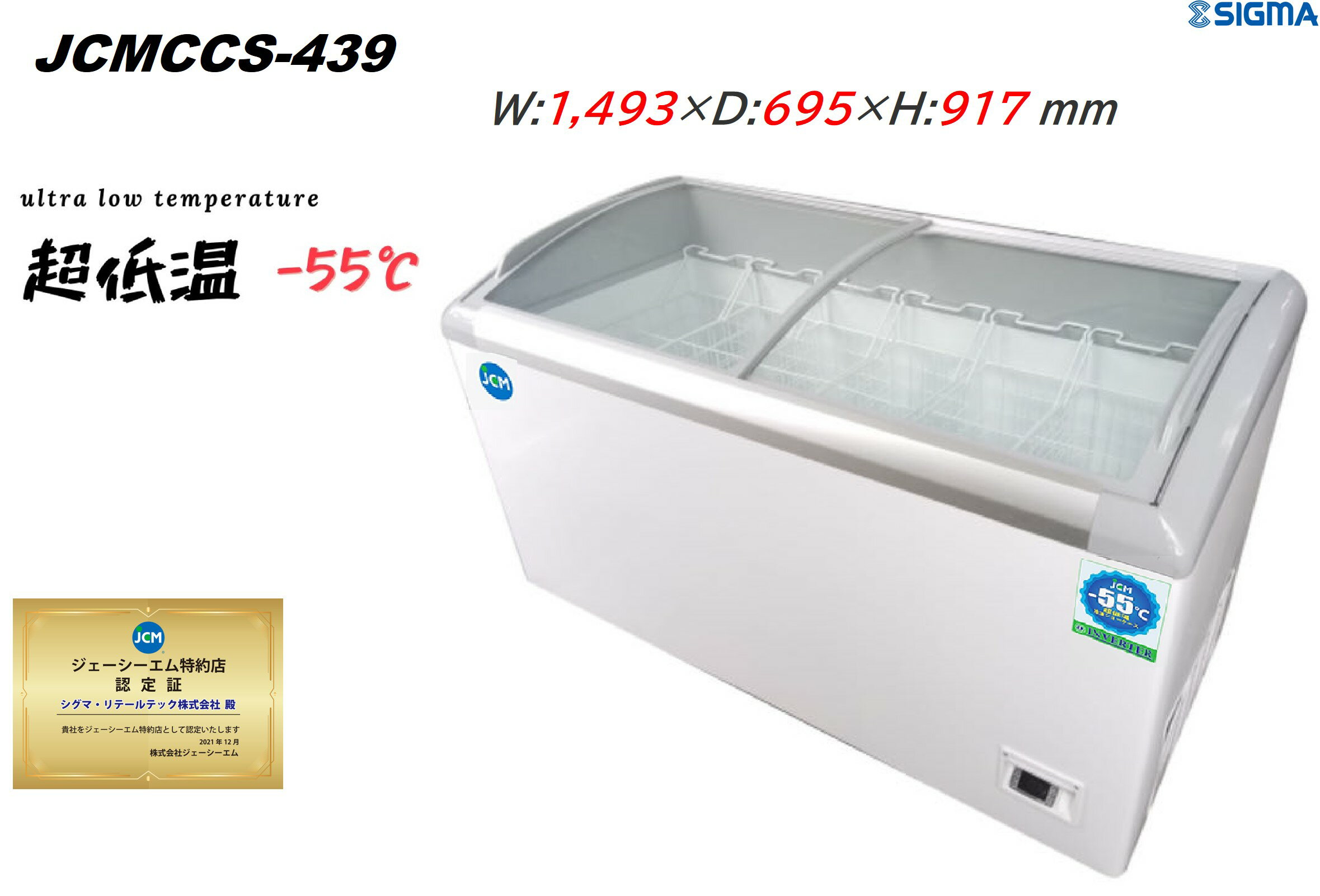 JCMCCS-439 超低温 冷凍ショーケース -55℃～-40℃ インバーター搭載 マグロ 柵 魚介類 牛肉 庫内カゴ6個標準搭載 ジェーシーエム JCM 冷凍庫 軒先車上渡しは送料無料