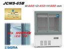 メーカー　ジェーシーエム 型式　JCMS-65B 外形寸法　幅600mm × 奥行450mm × 高さ800mm 内形寸法　幅509mm × 奥行359mm × 高さ430mm 有効内容積　64L　 庫内温度　0℃〜　10℃ 扉方式左右スライド式　 電源　単相100V 消費電力180/200W 年間消費電力量　290kwh/年 製品質量　37 Kg 保証　期間：メーカー出荷日起算より1年　、 内容：メーカー規約に基づきます 備考 メーカー直送品となります。 販売価格には搬入設置費用は含まれておりません。 設置迄ご要望の場合は別途費用となりますがお申し付け下さい。 〜〜特徴〜〜 ・ワイヤーコンデンサー採用でフィルターレス。フィルター清掃不要 ・排熱を利用した排水強制蒸発装置を内蔵 ・デジタル温度計搭載 ・庫内LED搭載で中身商品Show Up! ・Low-E+中空層アルゴンガス注入で遮熱性抜群！結露最大限抑制。他社同等機 サンデンRS MUS-0608X　23年4月リリース！JCMから待望のビールショーケース　ハイスペック