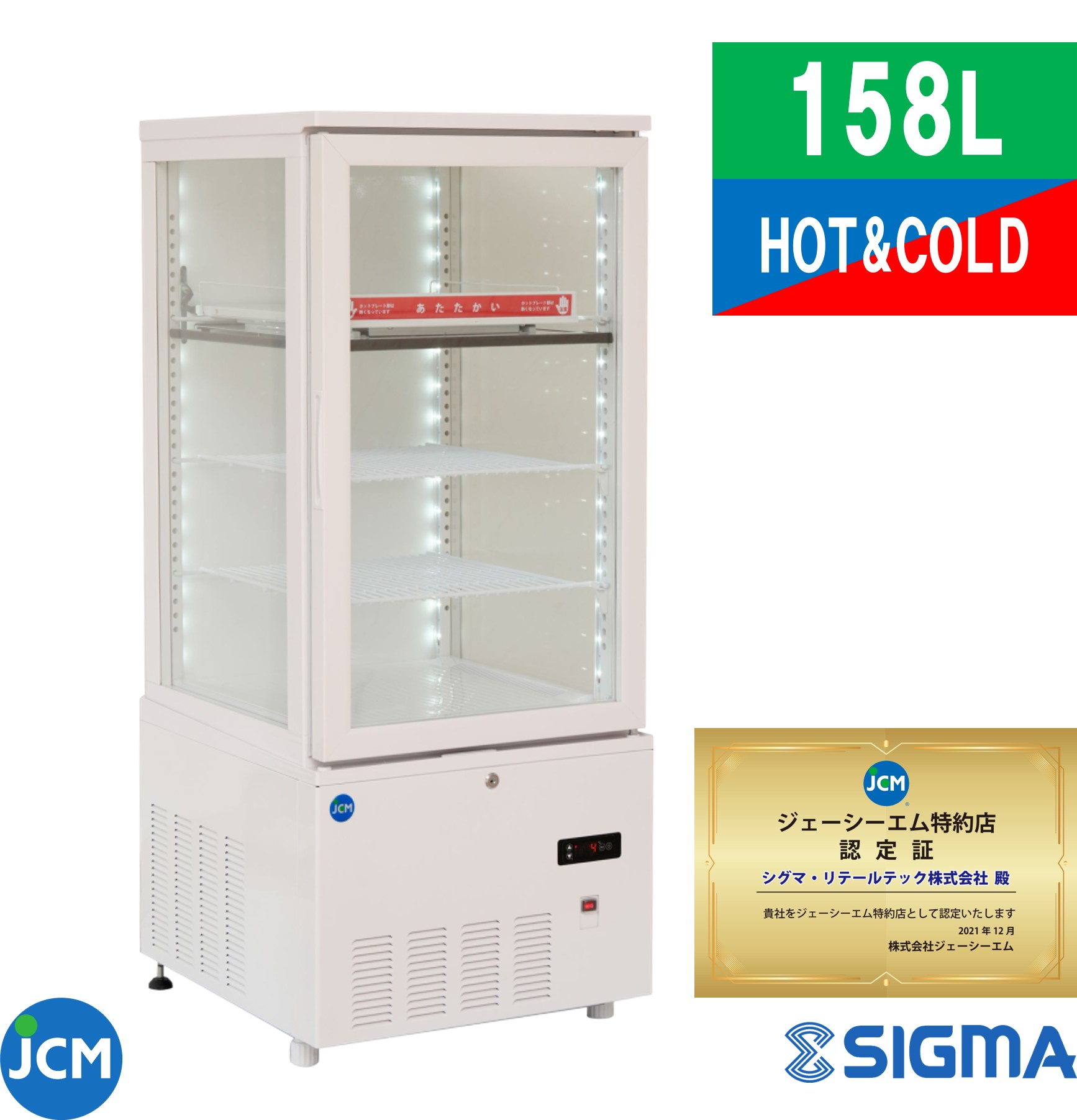 プレゼント企画対象機種 　JCMSHC-158 HOT&COLD ショーケース 3面ガラスタイプ HOT1段仕様 外装：白/　片面扉（前面のみ扉）冷蔵庫 JCM ジェーシーエム おしゃれ ALL COLDに切替え可能！ 冷蔵ショーケース