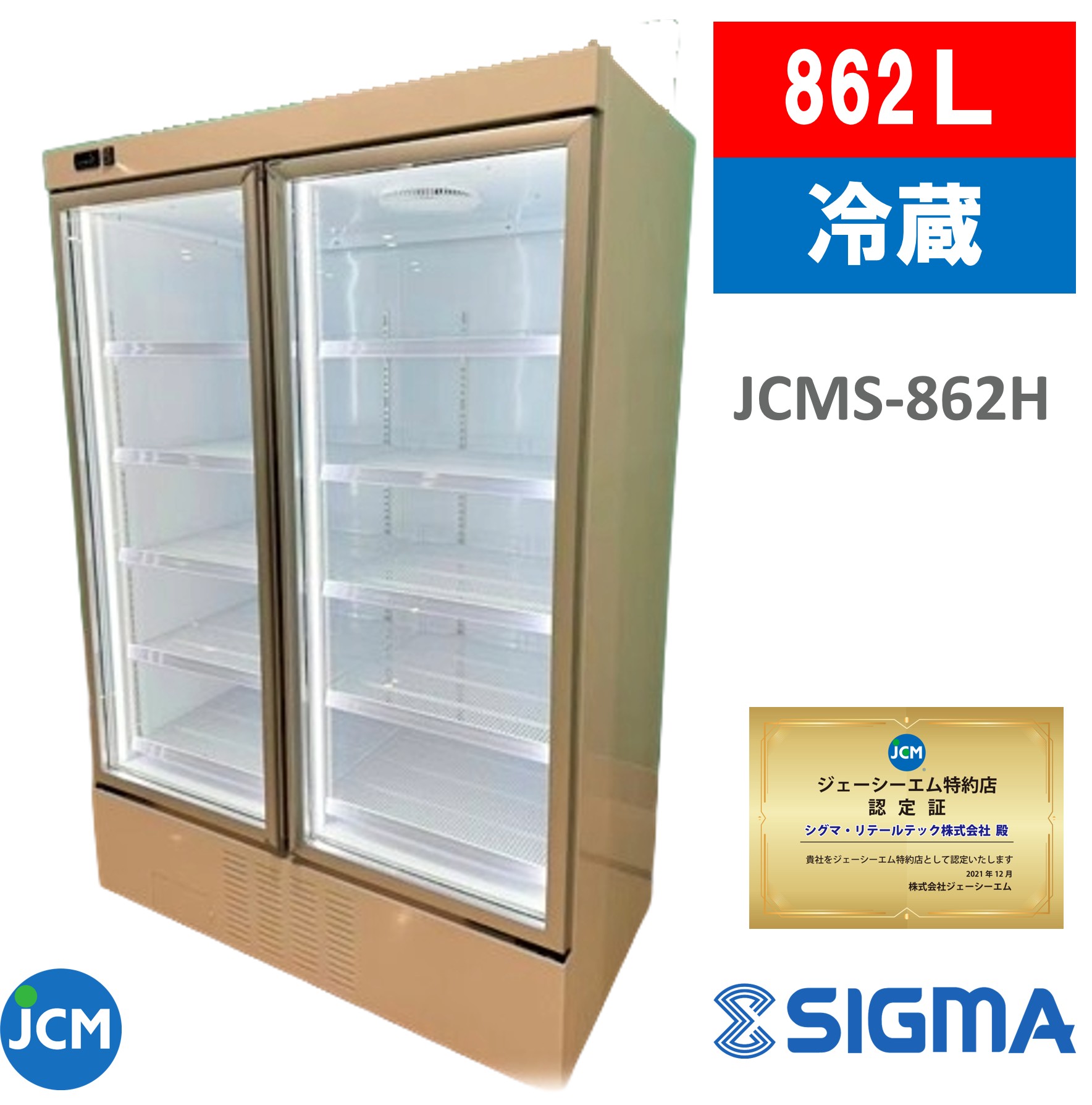 JCMS-862H JCM リーチイン タテ型 冷蔵ショーケース （2枚扉） JCMS-862H 業務用 縦型 大型 ホワイト リーチイン 冷蔵 ショーケース 冷蔵庫 保冷庫 冷蔵 幅1310×奥行750×高さ1930 862L ノンフロン