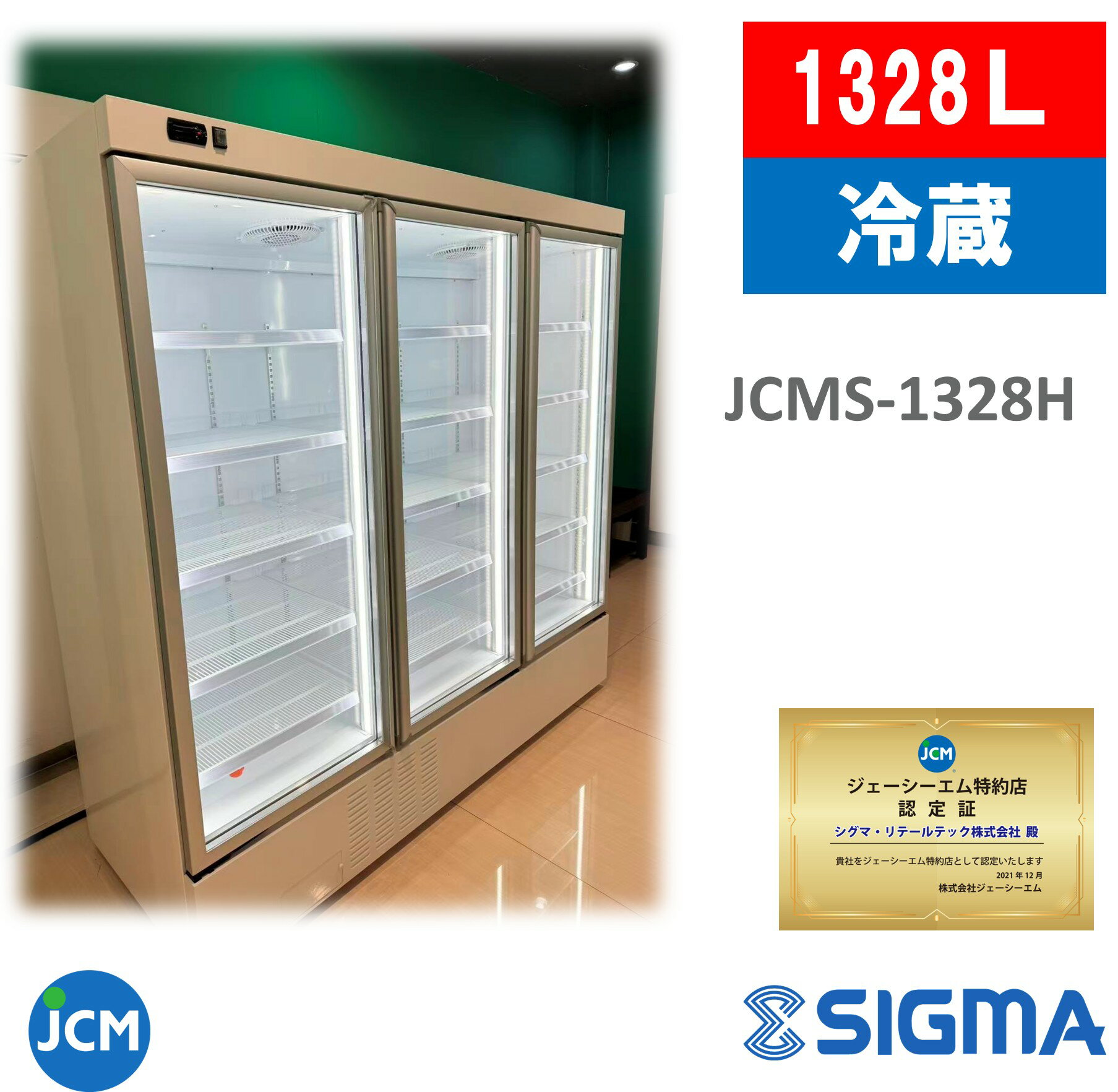 JCMS-1328H　JCM リーチイン タテ型 冷蔵ショーケース （3枚扉） 業務用 縦型 大型 ホワイト リーチイン 冷蔵 ショーケース 冷蔵庫 保冷庫 冷蔵 幅1865×奥行750×高さ1930 1328L ノンフロン 100V仕様