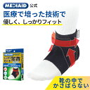 【医療メーカー・テレビCM放映中!】 足首サポーター メディエイド しっかりガード 足首 スタンダード 公式 日本シグマックス 医療用 左右兼用 男女兼用 足首...