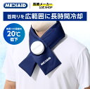 【 医療メーカー 公式 】 暑さ対策 グッズ 首回り メディエイド アイシングギア 首用 アイスバッグ ネッククーラー 氷のう 首 冷やす 熱中症対策 アイスパック ひんやりグッズ ネックリング スポーツ ランニング 部活 スポーツ観戦 大人 子供 女性 夏 ひんやり MEDIAID(4)