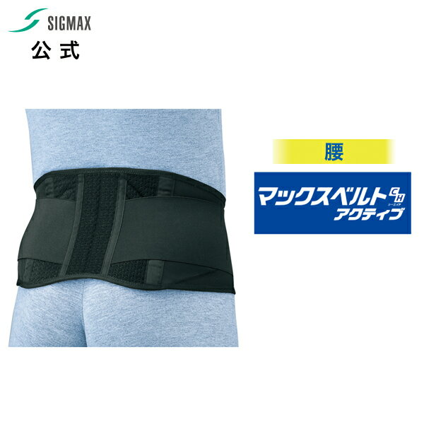 メーカー公式 マックスベルトCHアクティブ(腰痛ベルト医療用品メーカー日本シグマックス腰痛コルセット腰痛コルセット腰サポーター