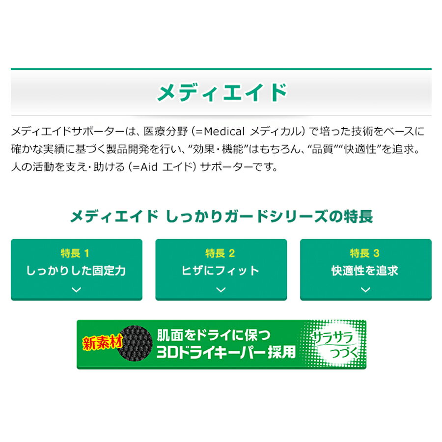 【メーカー公式】メディエイド しっかりガードヒザ スタンダード(膝サポーター 医療用品メーカー 日本シグマックス 膝 サポーター ひざ用 膝用 ひざサポーター 膝サポーター 膝用サポーター 吸汗速乾 通気性 スポーツ 母の日 父の日 高齢者 敬老の日)