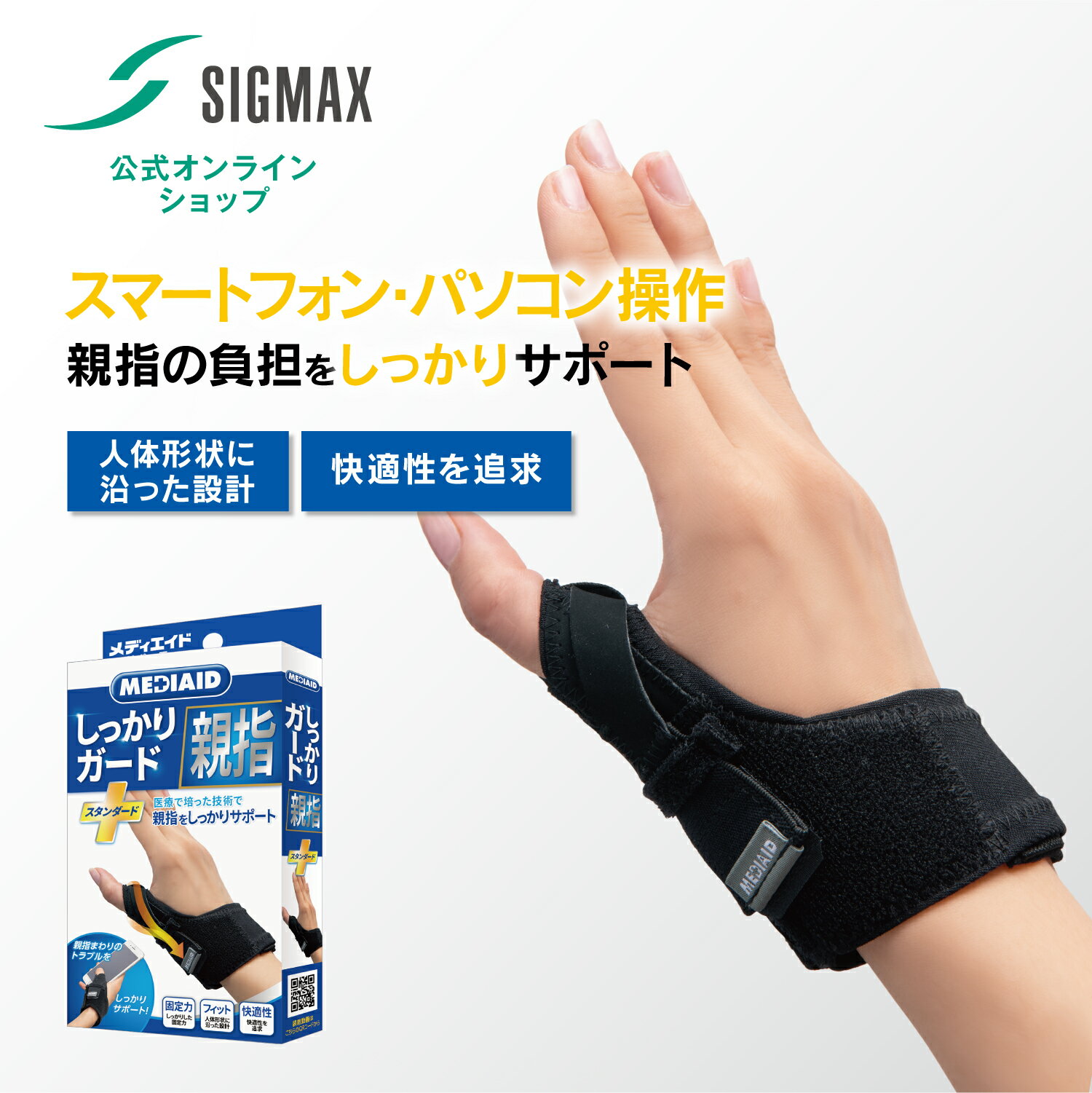 【医療メーカー・テレビCM放映中】親指サポーター 指サポーター メディエイド しっかりガード 親指 スタンダード 公式 日本シグマックス 医療用 左右兼用 ばね指 親指つけ根 ゴルフ テニス 筋トレ スポーツ 家事 育児 薄手 通気性 簡単装着 男女兼用 MEDIAID 指用 手のひら